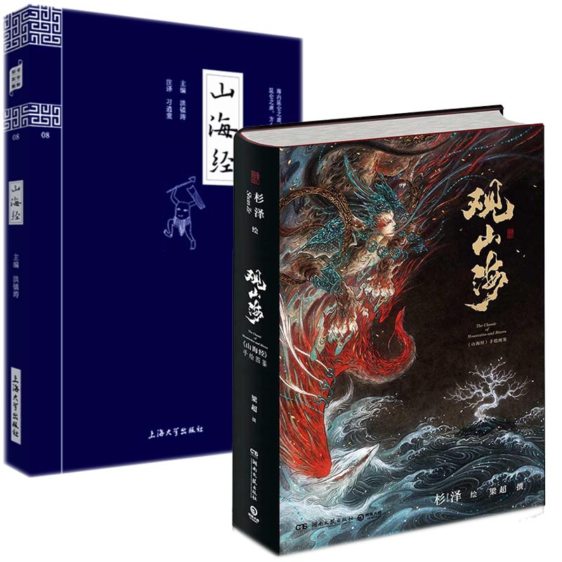 山海经&观山海 共2册