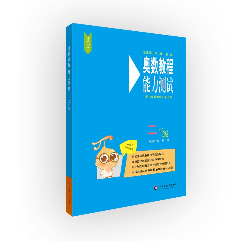 奥数教程（第七版）能力测试·二年级
