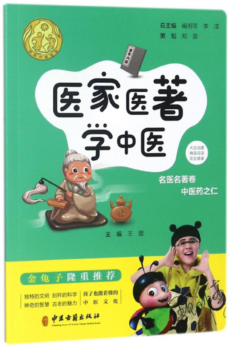 医家医著学中医/讲好中医故事