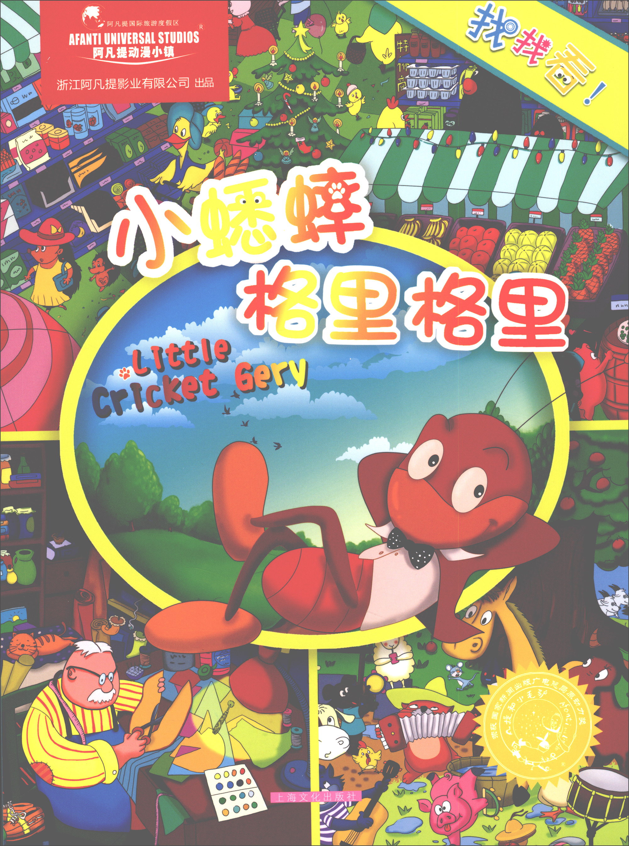 小蟋蟀格里格里/找找看!