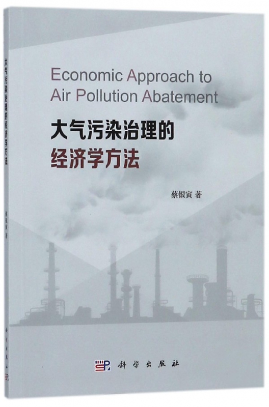 大气污染治理的经济学方法