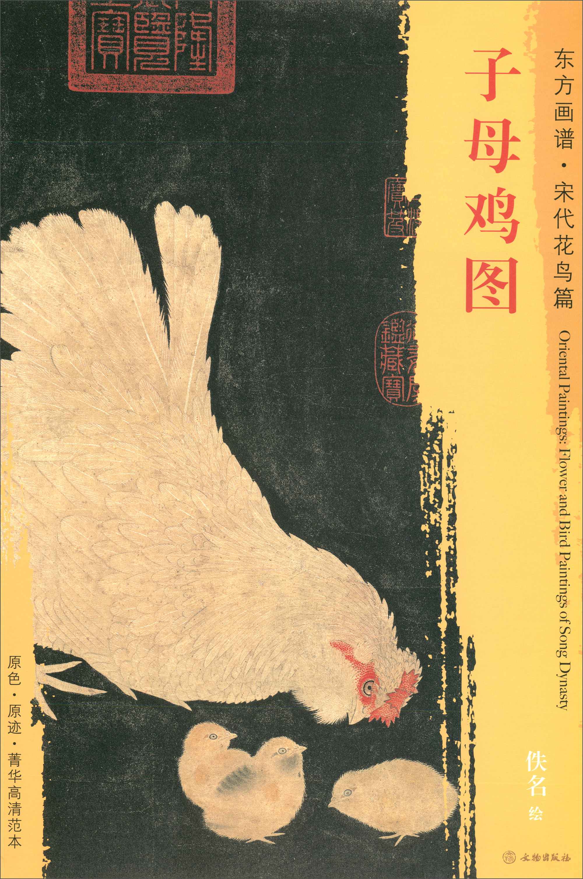 东方画谱·宋代花鸟篇:子母鸡图