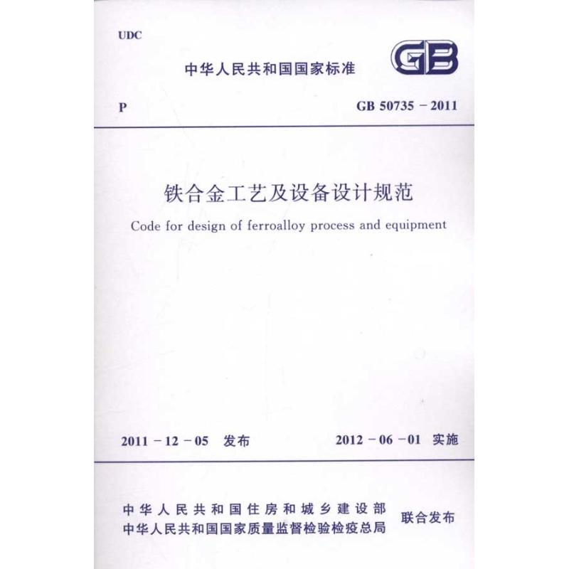 铁合金工艺及设备设计规范GB 50735-20