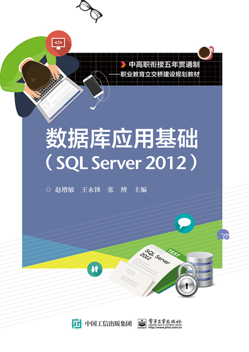 数据库应用基础(sql server 2012)