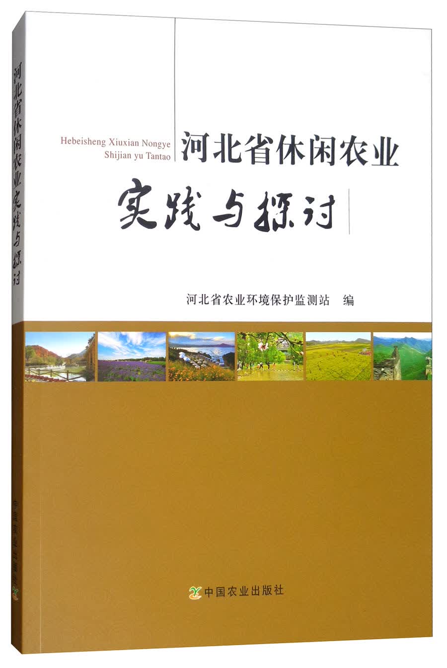 河北省休闲农业实践与探讨