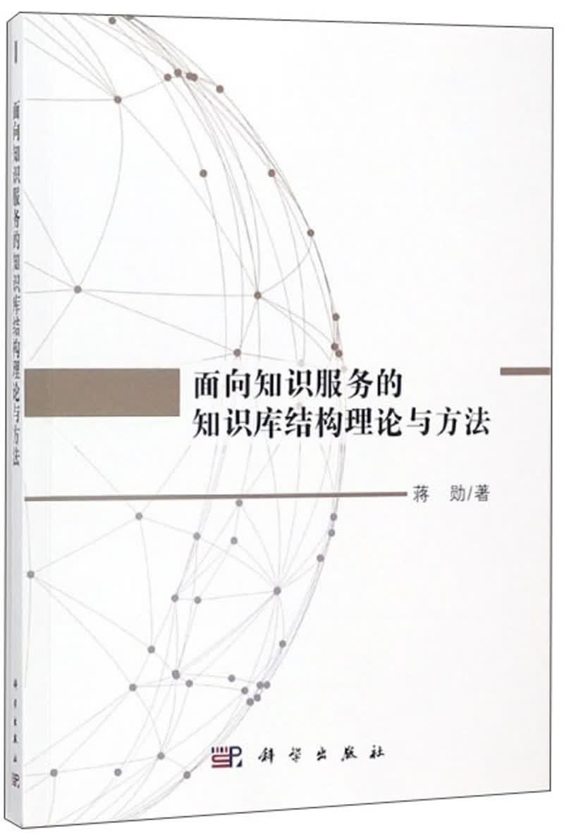 面向知识服务的知识库结构理论与方法