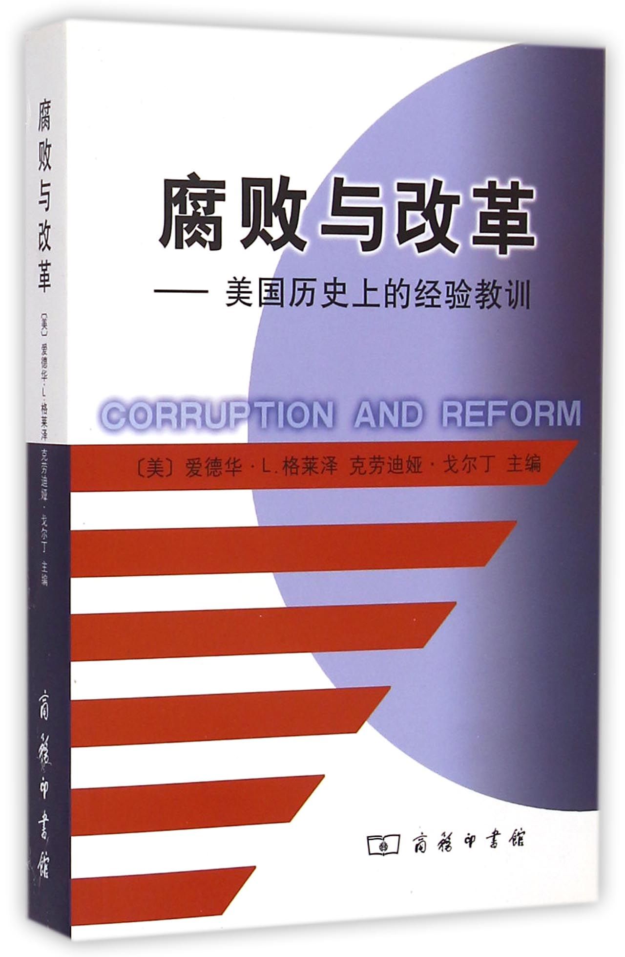 腐败与改革--美国历史上的经验教训
