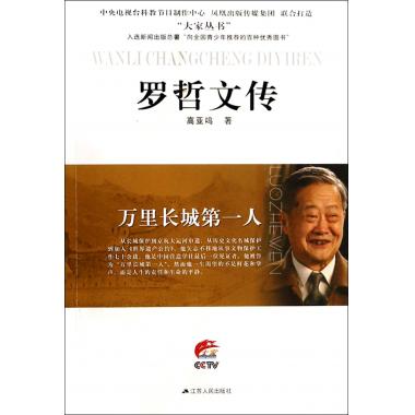 罗哲文传(万里长城**人)/大家丛书