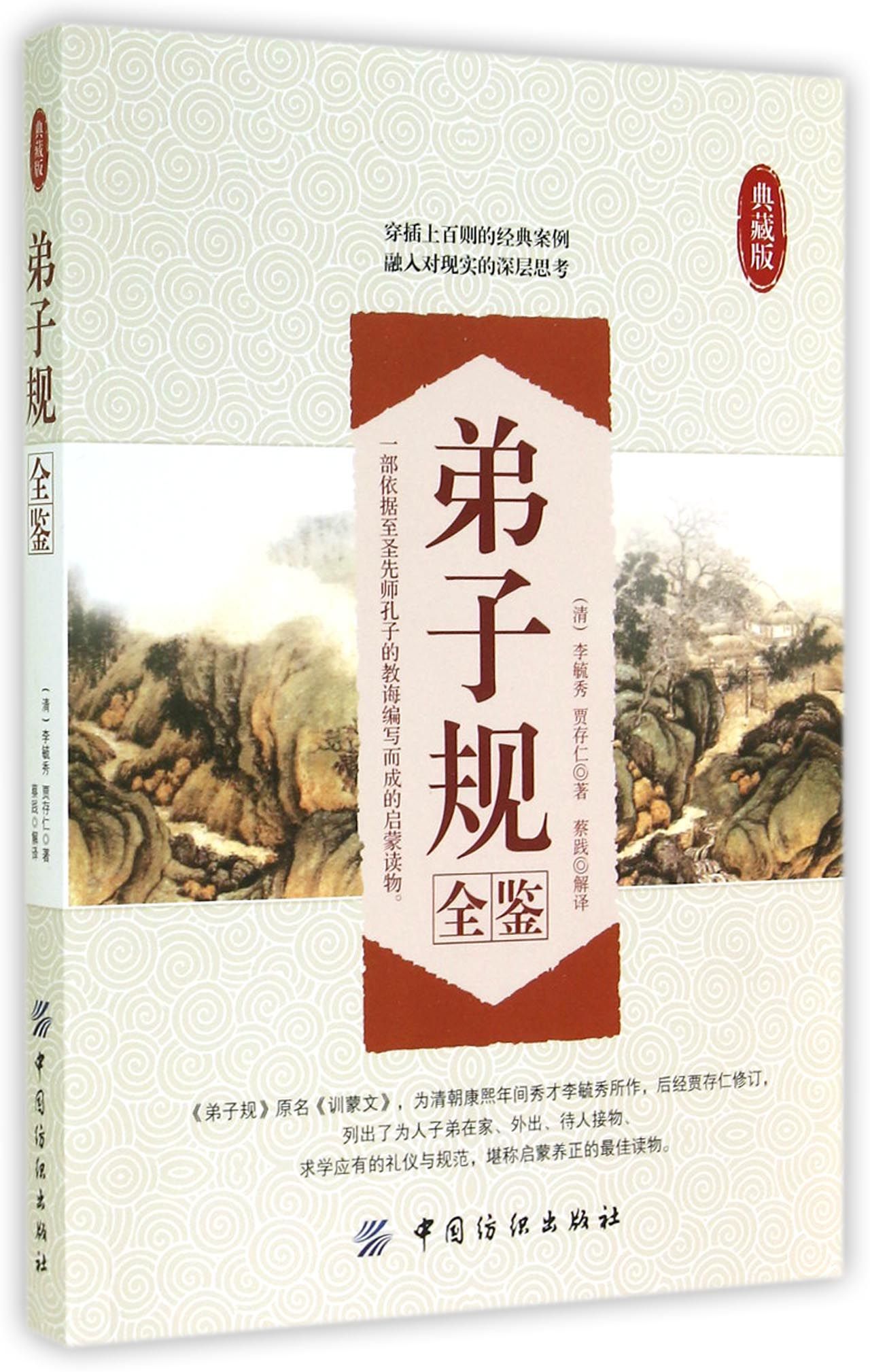 弟子规全鉴(典藏版)
