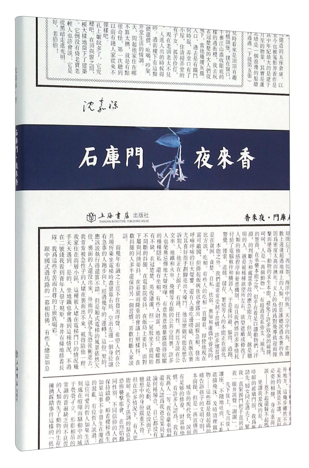 石库门 夜来香