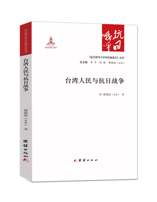台湾人民与抗日战争