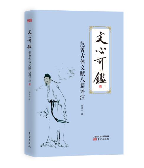 文心可鉴：范曾古体文赋八篇评注