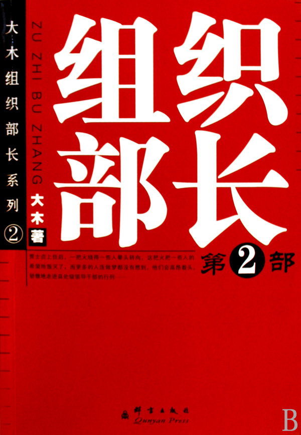 组织部长(2)/大木组织部长系列