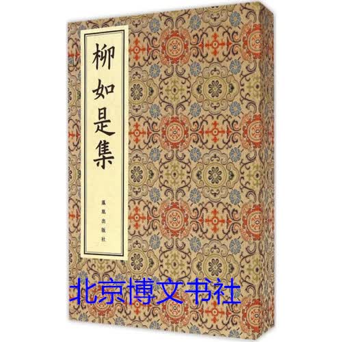 柳如是集（一函二册）