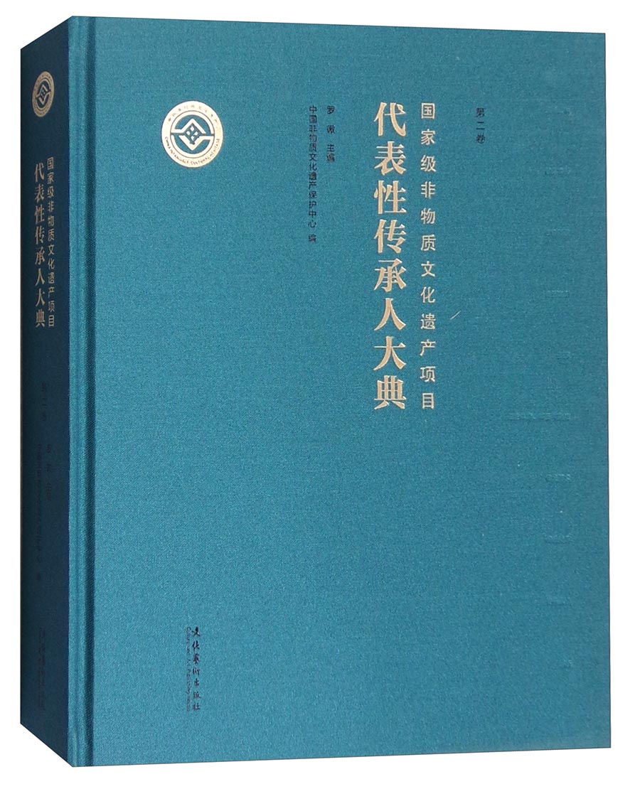 国家级非物质文化遗产项目代表性传承人大典（第二卷）