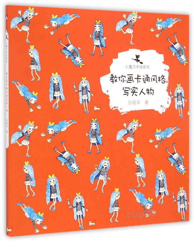教你画卡通风格写实人物/小魔力手绘系列