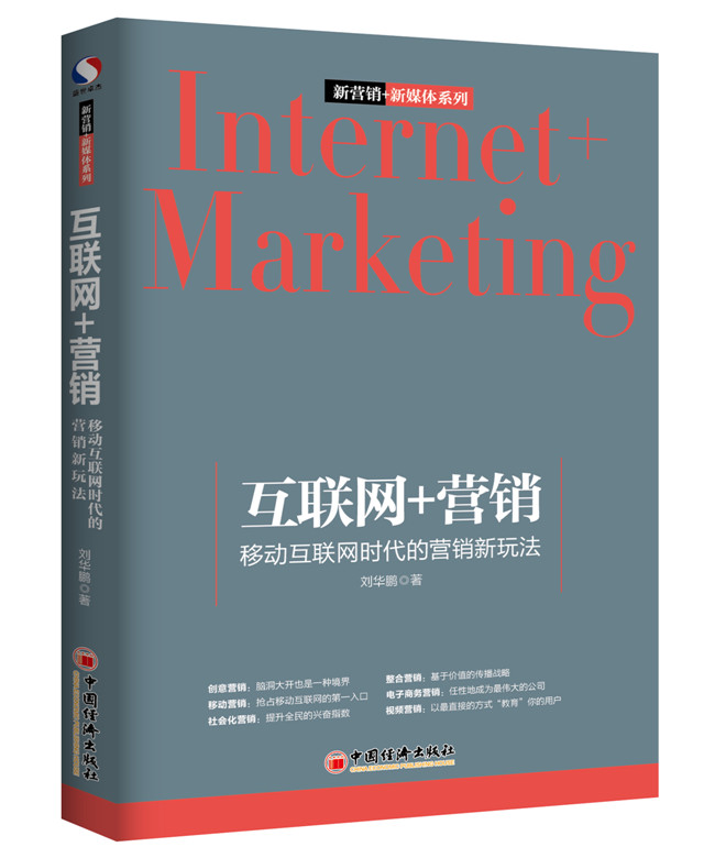 互联网+营销 移动互联网时代的营销新玩法