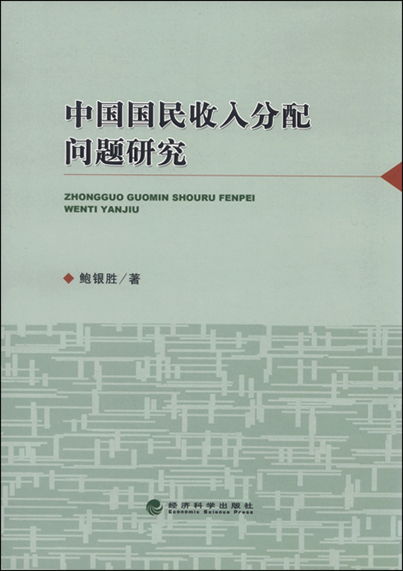 中国国民收入分配问题研究