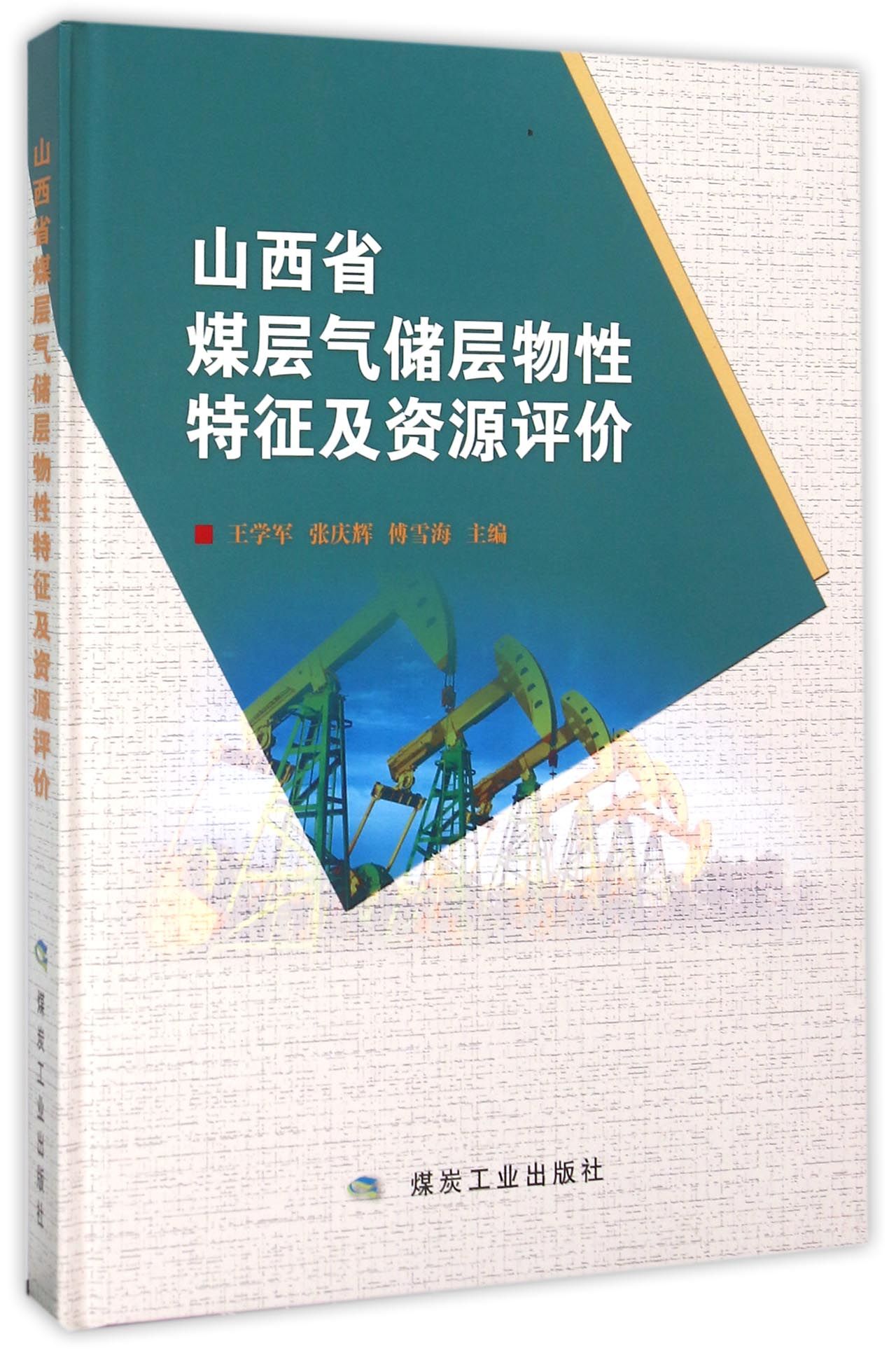山西省煤层气储层物性特征及资源评价(精)