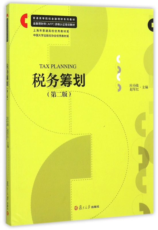 税务筹划(第2版金融理财师AFP资格认证培训教材普通高等