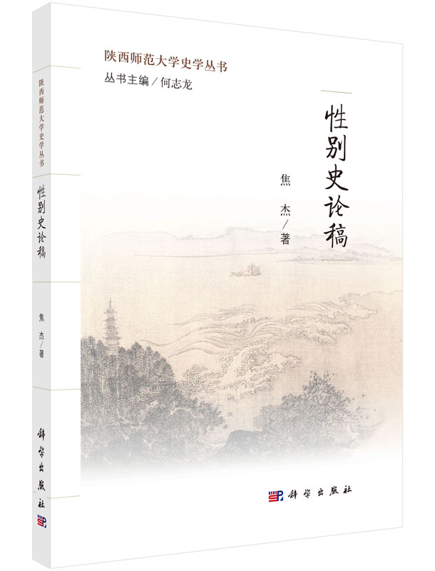 陕西师范大学史学丛书：性别史论稿