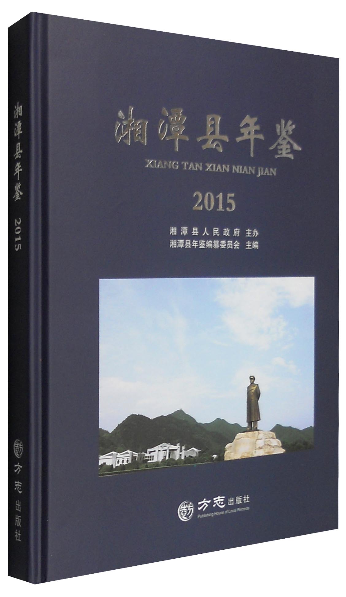 湘潭县年鉴（2015）