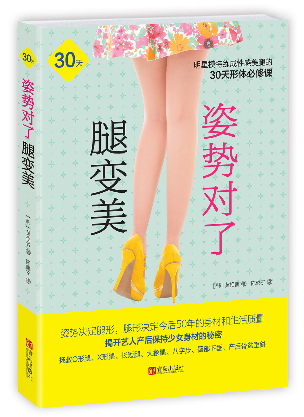 正版现货 姿势对了腿变美9787555230625青岛