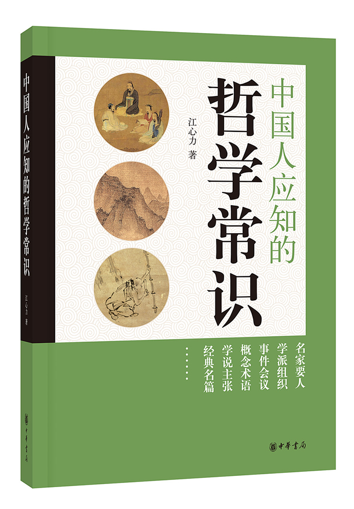 中国人应知的哲学常识