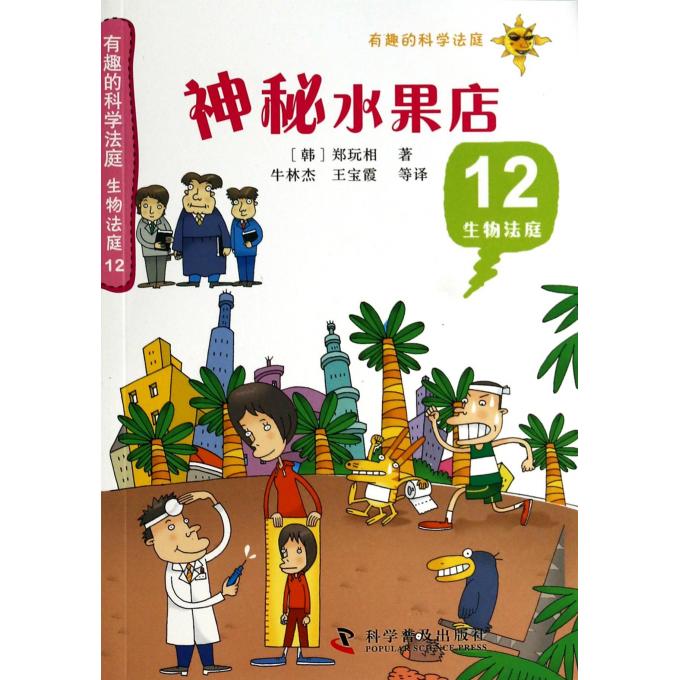 神秘水果店(12生物法庭)/有趣的科学法庭