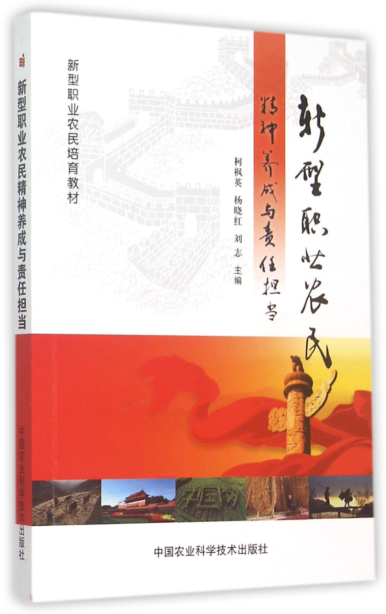 新型职业农民精神养成与责任担当