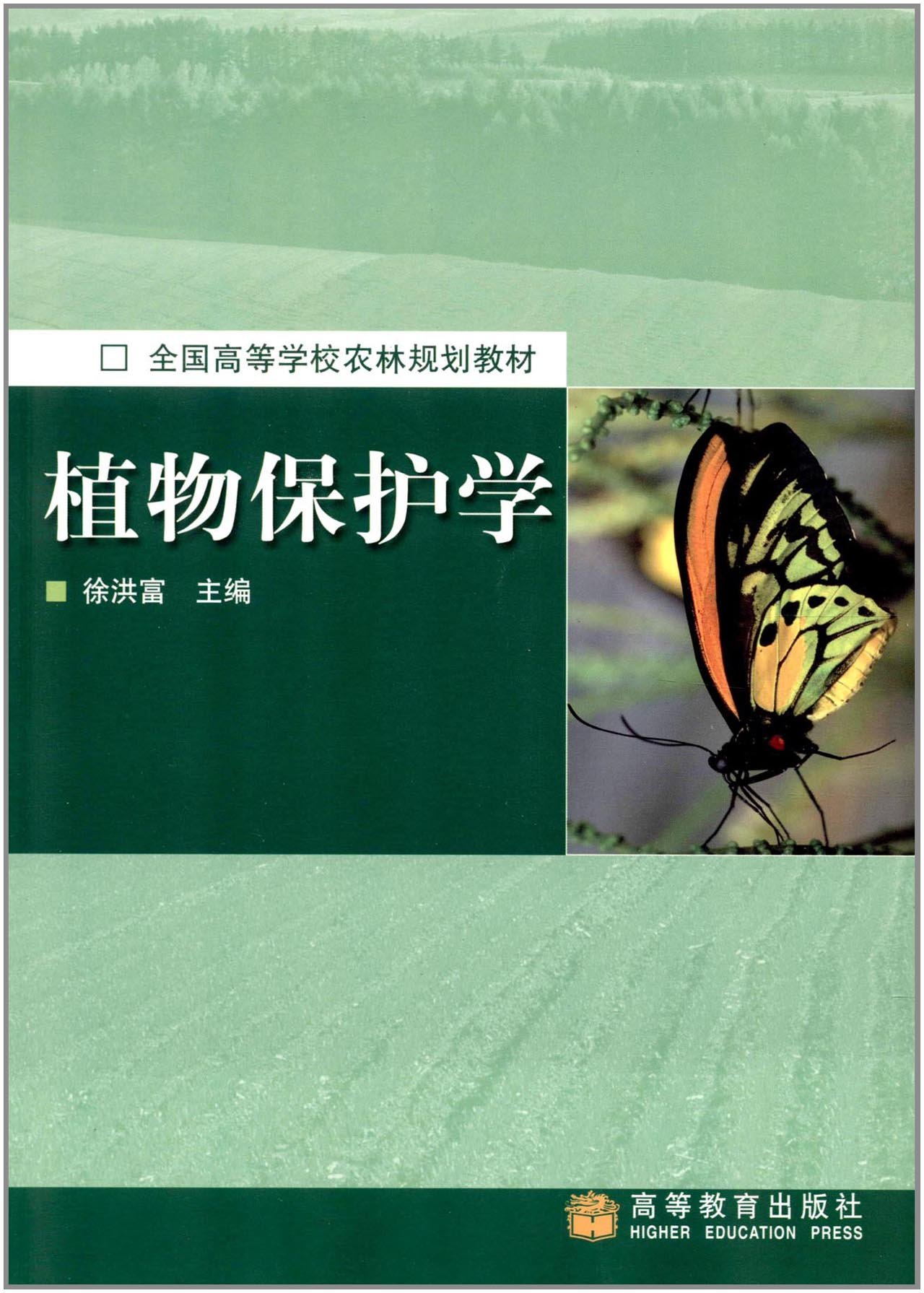 全国高等学校农林规划教材:植物保护学 徐洪富全国高 9787040121858