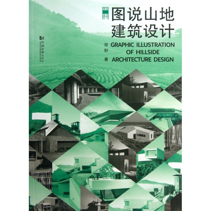 图说山地建筑设计
