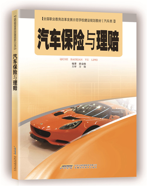 汽车保险与理赔