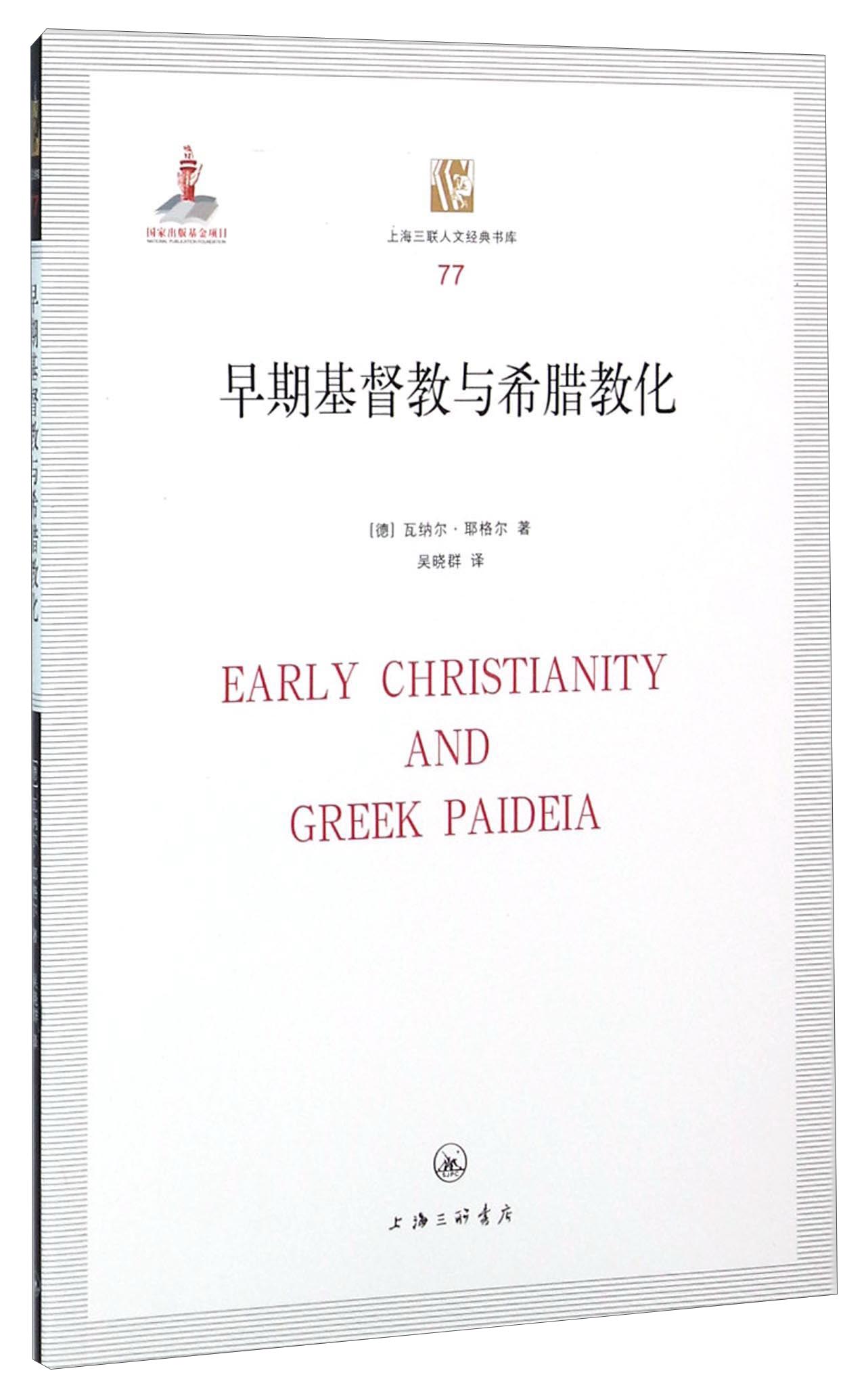 上海三联人文经典书库:早期基督教与希腊教化