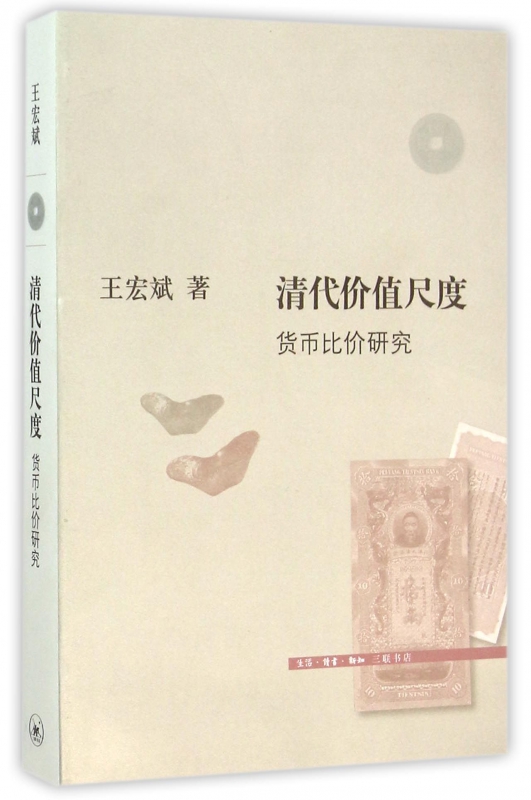 清代价值尺度(货币比价研究)
