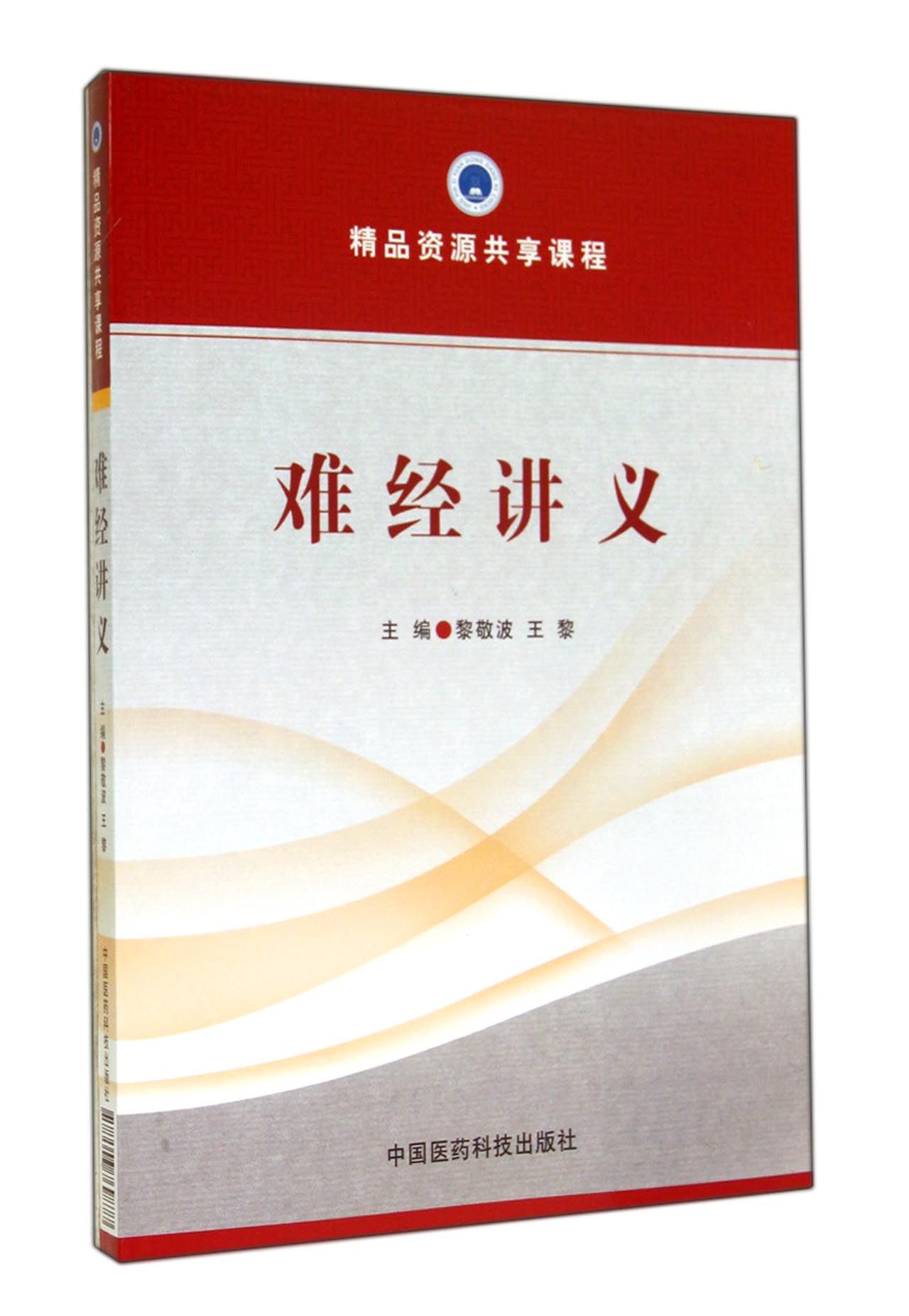 难经讲义(精品资源共享课程)
