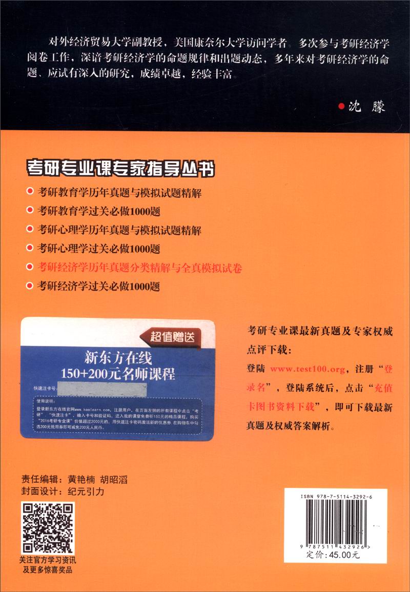 考研专业课专家指导丛书：考研经济学历年真题分类精解与全真模拟试卷详情图
