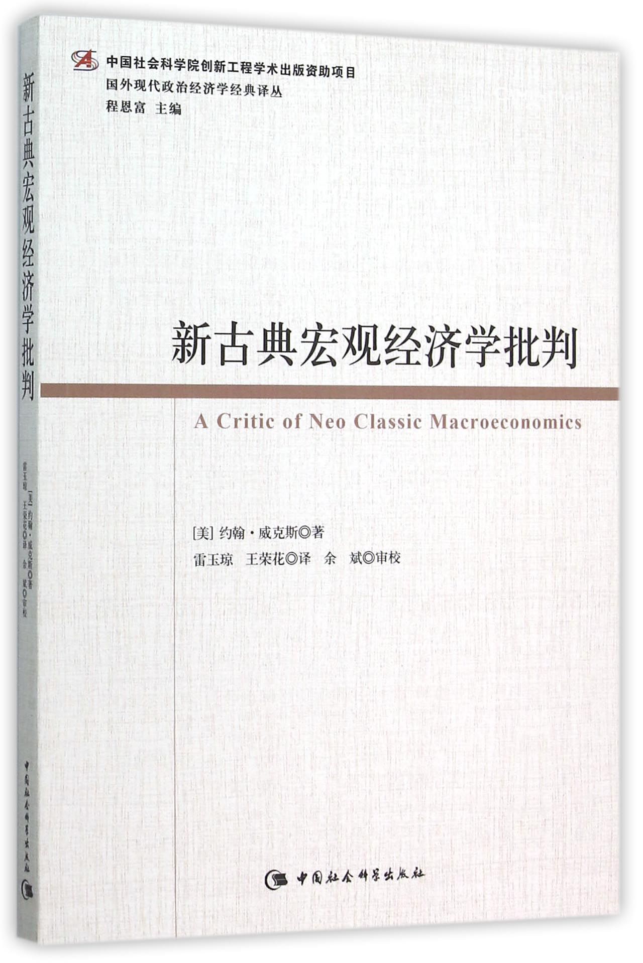 新古典宏观经济学批判