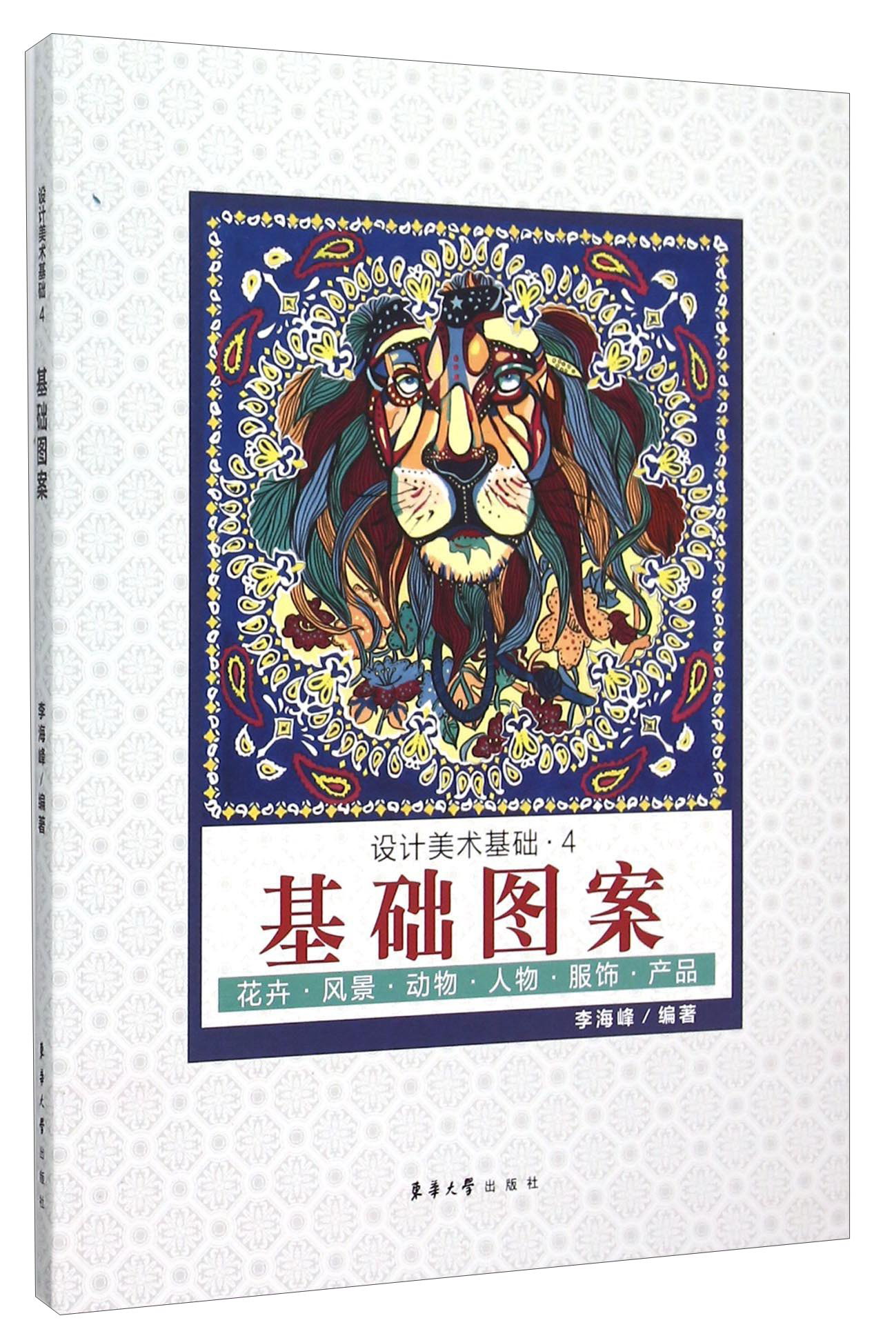 设计美术基础4:基础图案