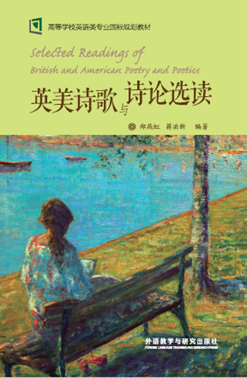 英美诗歌与诗论选读（新经典高等学校英语专业系列教材）