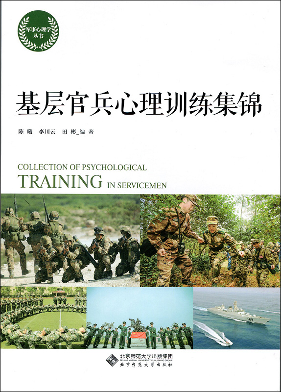 基层官兵心理训练集锦