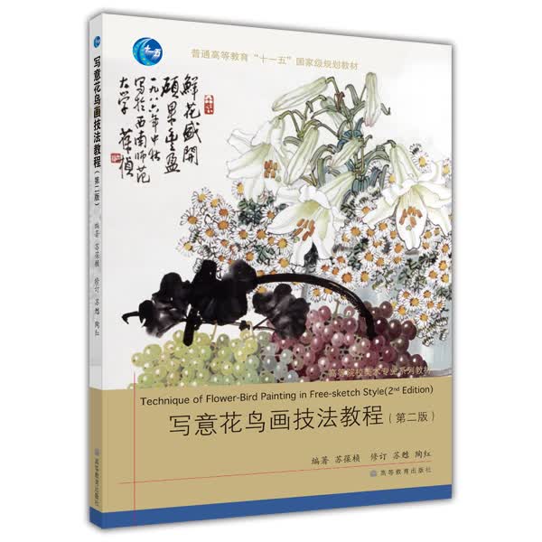 写意花鸟画技法教程（第2版）（附辅学光盘1张）/普通高等教育“十一五”国家级规划教材