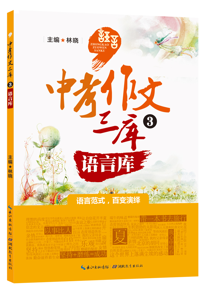 中考作文三库3：语言库