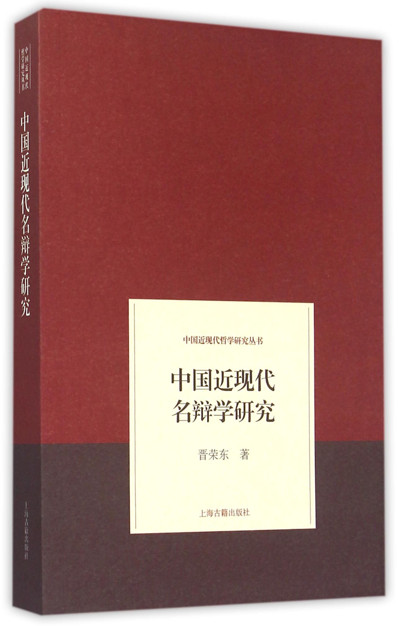 中国近现代名辩学研究/中国近现代哲学研究丛书