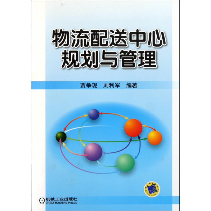 物流配送中心规划与管理
