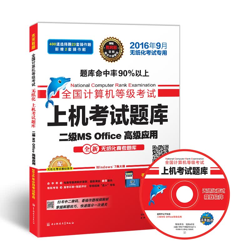 全国计算机等级考试上机考试题库二级MS Office高级应用（2016年9月无纸化考试专用）