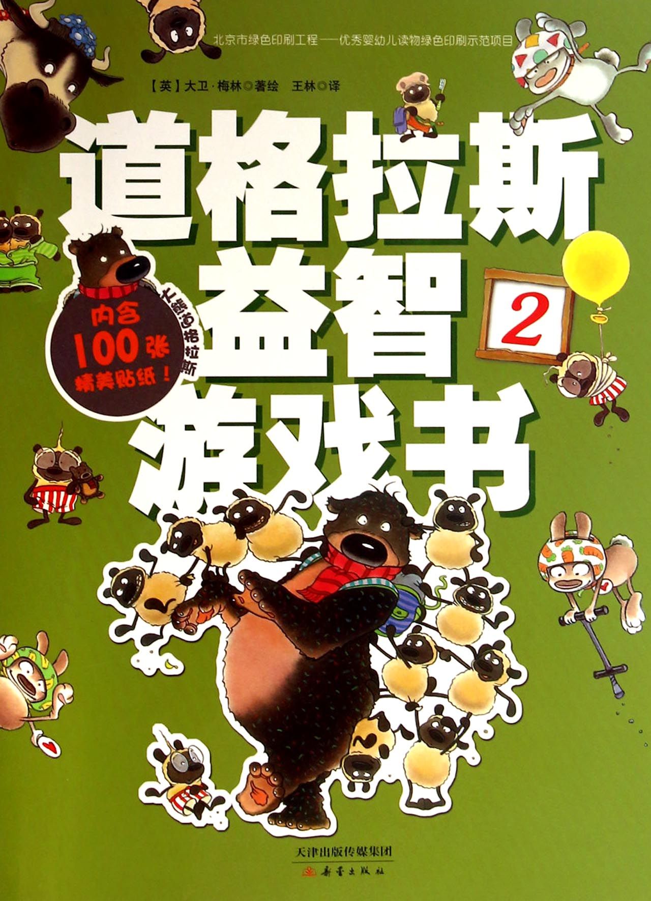 道格拉斯益智游戏书(2)