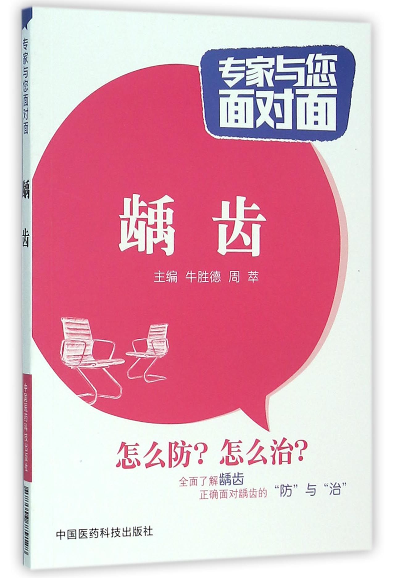 龋齿/专家与您面对面