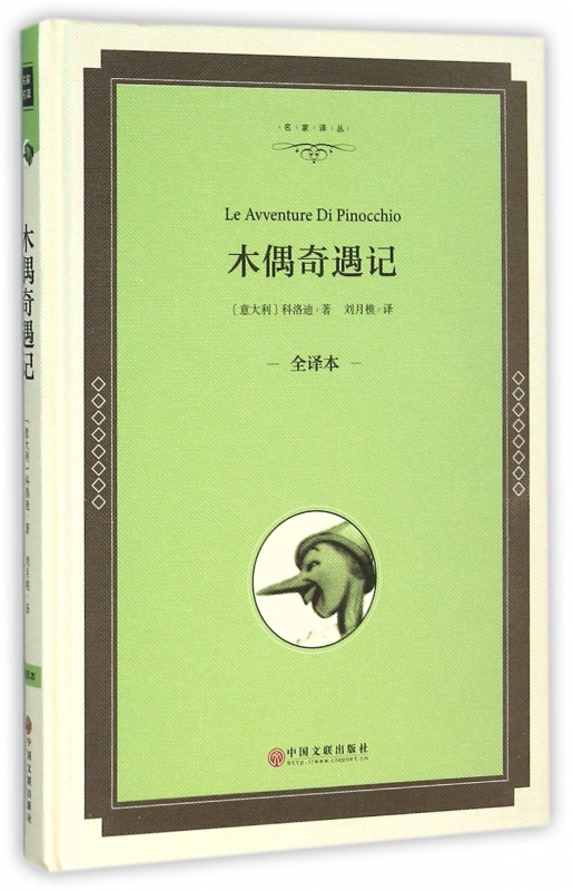 木偶奇遇记(全译本)(精)/名家译丛
