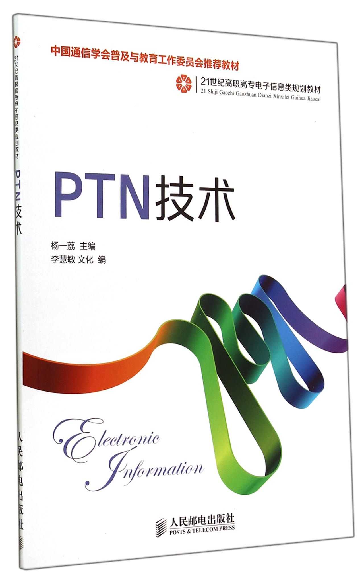 PTN技术(21世纪高职高专电子信息类规划教材)